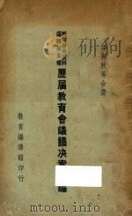 历届教育会议议决案备编   1936  PDF电子版封面    邰爽秋选编 