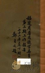 福建省普及识字委员会第3期工作报告  二十二年度下期   1934  PDF电子版封面    福建省普及识字委员会编 