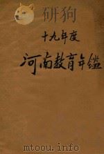 河南教育年鉴：十九年度   1931  PDF电子版封面    郑若谷等编 
