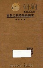 中国科举时代之教育   1934  PDF电子版封面    陈东原著 