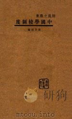 中国学校制度   1933  PDF电子版封面    周予同著 