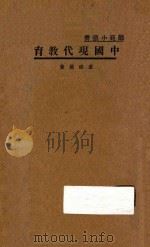 中国现代教育   1935  PDF电子版封面    卢绍稷著 