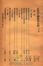 近代中国教育史料  第3册   1928  PDF电子版封面    舒新城编 