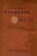 近代中国教育史料  第4册   1928  PDF电子版封面    舒新城编 