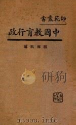 中国教育行政   1932  PDF电子版封面    程湘帆著 