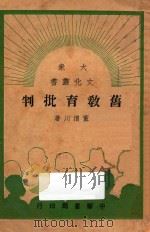 旧教育批判   1948  PDF电子版封面    董渭川著 