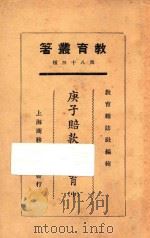 庚子赔款与教育  中   1925  PDF电子版封面    庄泽宣等著；教育杂志社编辑 