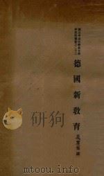 德国新教育   1933  PDF电子版封面    （日）小川正行著；廖鸾扬译 