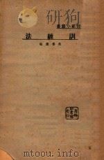 训练法   1932  PDF电子版封面    范寿康编 