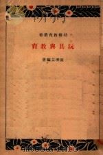玩具与教育   1933  PDF电子版封面    陈济芸编 
