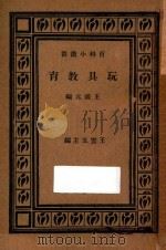 玩具教育   1933  PDF电子版封面    王国元编；王云五主编 