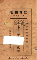 儿童自治施行实况  中   1925  PDF电子版封面    教育杂志社编 