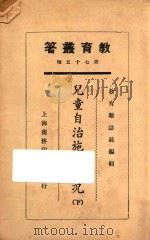 儿童自治施行实况  下   1925  PDF电子版封面    教育杂志社编 