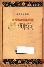 幼儿园的演变史   1935  PDF电子版封面    张宗麟编；宗亮寰校订 
