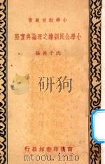小学公民训练之理论与实际   1935  PDF电子版封面    沈子善编 