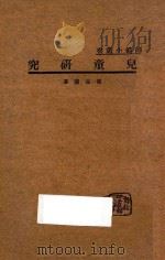 儿童研究   1934  PDF电子版封面    冯品兰著 