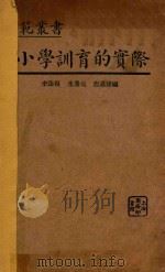 小学训育的实际   1933  PDF电子版封面    李康复，朱鼎元，唐湛声编 