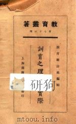 训育之理论与实际   1925  PDF电子版封面    余家菊等著 