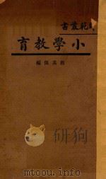 小学教育   1934  PDF电子版封面    程其保编 