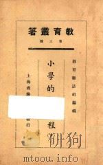 小学的新课程  下   1925  PDF电子版封面    教育杂志社编 