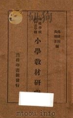 小学教材研究   1935  PDF电子版封面    吴研因，吴增芥编 