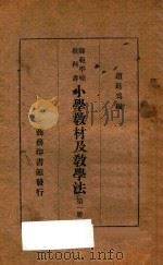 小学教材及教学法  第1册   1935  PDF电子版封面    赵廷为编 