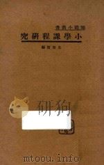 小学课程研究   1933  PDF电子版封面    朱智贤编 