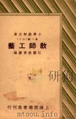 教师工艺   1936  PDF电子版封面    陈锡芳，王志瑞主编；江苏教育厅编 