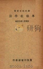 单级教学法   1935  PDF电子版封面    李晓农，李伯棠编；沈百英译 