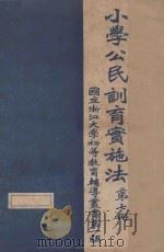 小学公民训育实施法  第7册     PDF电子版封面     