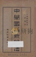 中学国语教学法   1926  PDF电子版封面    周铭三，冯顺伯编纂 