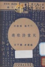 儿童诗歌选  六年级  国语科   1947  PDF电子版封面    顾子言编；朱经农，沈百英主编 