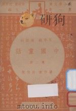 中国童话  五年级  国语科  第2册   1947  PDF电子版封面    吕伯攸编；朱经农，沈百英主编 