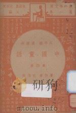 中国童话  五年级  国语科  第4册（1947 PDF版）