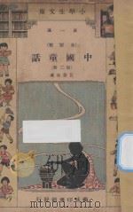中国童话  五年级  国语科  第2册（1933 PDF版）