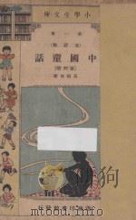 中国童话  五年级  国语科  第4册（1933 PDF版）