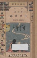 日本童话   1933  PDF电子版封面    曹建华编；徐应昶校 