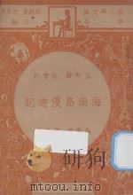 海南岛漫游记  五年级  社会科   1947  PDF电子版封面    黄衣青编；朱经农，沈百英主编 