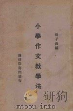 小学作文教学法   1933  PDF电子版封面    徐子长编 