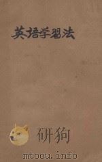 英语学习法     PDF电子版封面    Chien Gochuen，Chang Monlin著 
