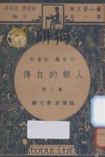 人类的自传  六年级  社会科  第2册   1937  PDF电子版封面    黄元龄编；朱经农，沈百英主编 