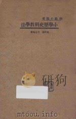 小学历史科教学法   1933  PDF电子版封面    吴研因，王志瑞著 