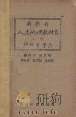 新学制  人生地理教科书  上  初级中学用（1927 PDF版）