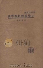 小学地理科教学法   1934  PDF电子版封面    刘虎如著 