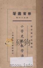 小学史地教学法   1925  PDF电子版封面    黄竞白等著 
