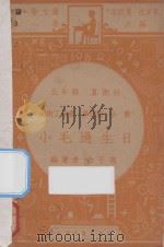 小毛过生日  五年级  算术课  算术工作书  第4册  分数   1947  PDF电子版封面    俞子夷编；朱经农，沈百英主编 