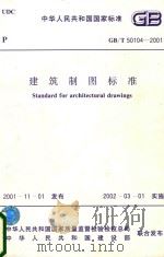 中华人民共和国国家标准 建筑制图标准 GB/T 50104-2001（ PDF版）