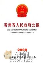 贵州省人民政府公报  2008  合订本  第1期  总第279期     PDF电子版封面  10090037  贵州省人民政府主管主办 