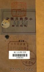 小学教具概论   1935  PDF电子版封面    陈际云编 