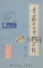 青海文史资料选辑  第12辑（1984 PDF版）